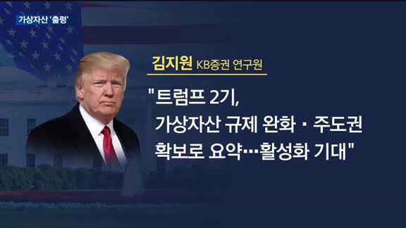 '트럼프 효과' 가상자산 급등…요동치는 시장 전망은?