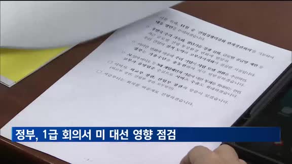 정부, 1급 회의 열고 미국 대선 영향 점검…대응방향 조율