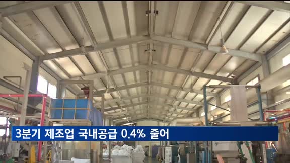 3분기 제조업 국내공급 0.4% 줄어…5개분기째 감소