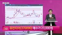 [생생한 주식쇼 생쇼] 퓨런티어 (370090)