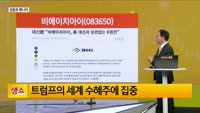 [생생한 주식쇼 생쇼] 비에이치아이 (083650) 