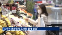 KDI "소비자물가 상승률 둔화, 긴축적 통화정책 영향"