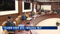 기재부 "윤 정부, 거시경제 안정적 관리"