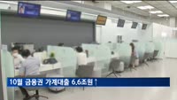 10월 금융권 가계대출 6.6조원↑…2금융 가계대출 급증