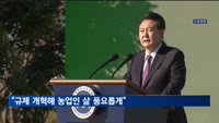 윤석열 대통령 "규제 개혁해 농업인 삶 풍요롭게"