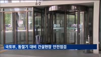 국토부, 동절기 대비 건설현장 2천곳 안전점검