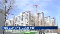 한국금융연구원 "내년 한국 경제 2.0% 성장 전망"