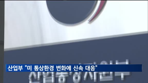 산업부 "미 통상환경 변화에 신속 대응…계속 접촉할 것"