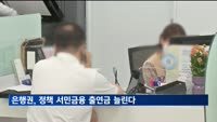 은행권, 정책 서민금융 출연금 늘린다