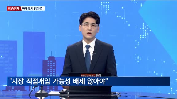 [집중취재] 미 대선 이후 일주일…금융시장 흐름과 전망