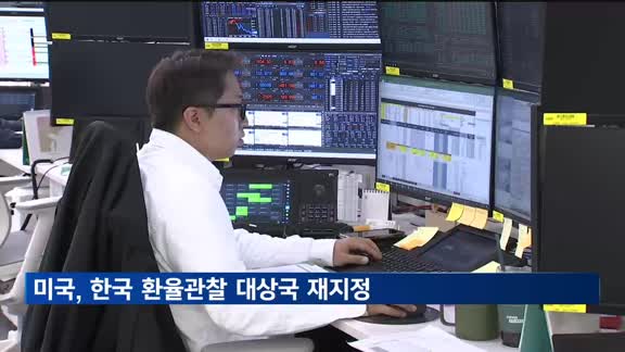 미국, 한국 환율관찰 대상국 재지정