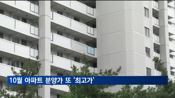 10월 아파트 분양가 또 '최고가'