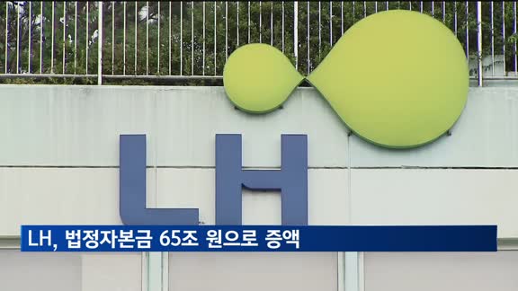 LH, 법정자본금 65조 원으로 증액