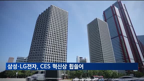 삼성·LG전자, 'CES 2025' 혁신상 휩쓸어