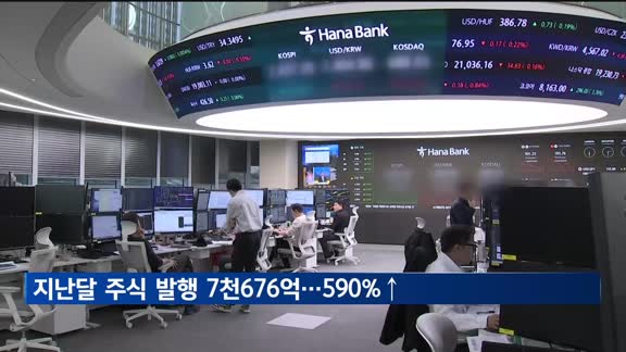 지난달 주식 발행 7천676억 원…IPO 증가에 590% 늘어