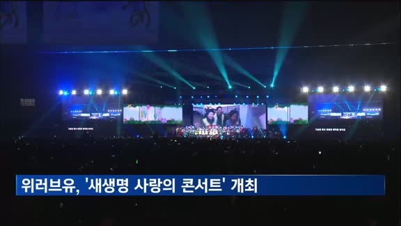 위러브유, '제22회 새생명 사랑의 콘서트' 개최