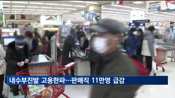 판매직 11만명 급감…내수부진발 고용한파