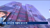 검찰, '부당대출' 우리은행 이틀째 압수수색