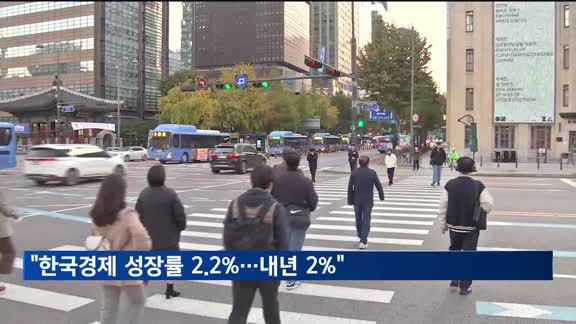 IMF "한국경제 성장률 2.2%…내년 2% 전망"