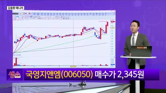 [생생한 주식쇼 생쇼] 국영지앤엠 (006050)