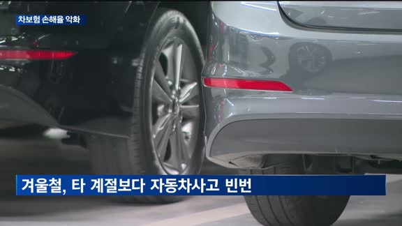 자동차보험 손해율 악화…보험료 2년만에 인상되나