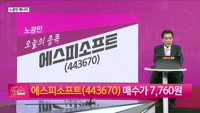 [생생한 주식쇼 생쇼] 에스피소프트 (443670)