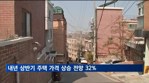 내년 상반기 주택 매매가 상승 전망 '32%'