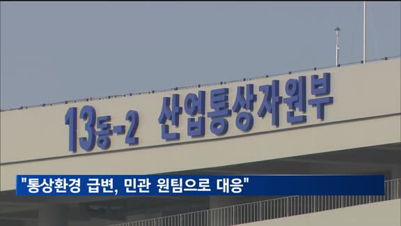 산업차관 "통상환경 급변, 민관 원팀으로 대응해야"