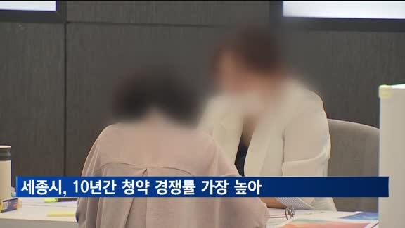 10년간 청약 경쟁률 가장 높았던 지역은 세종