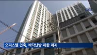 오피스텔 건축 규제 완화…바닥난방 제한 폐지