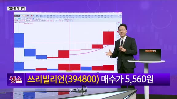 [생생한 주식쇼 생쇼] 쓰리빌리언 (394800)