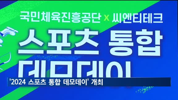 유망 스포츠 스타트업 발굴…'2024 스포츠 통합 데모데이' 개최