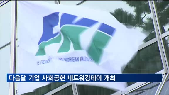 한경협, 내달 19일 '기업 사회공헌 네트워킹데이'…연사에 션