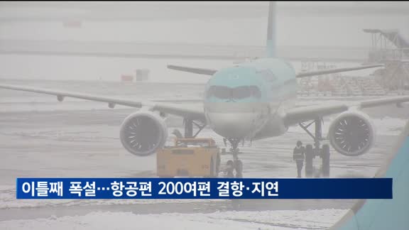 이틀째 폭설…항공편 200여편 결항·지연