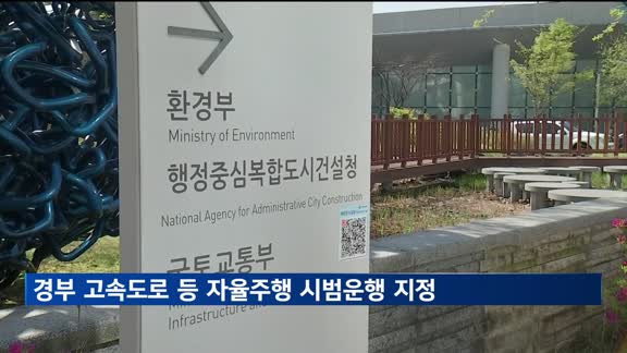 국토부, 경부·중부 고속도로 등 자율주행 시범운행지구 지정