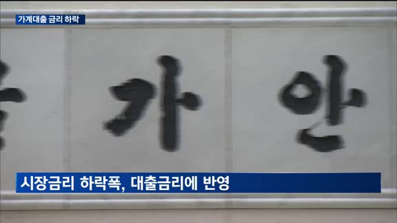 '깜짝'인하에…시중은행, 가계대출 금리 줄줄이 내리막