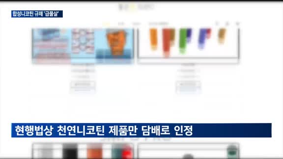 규제 사각지대 놓인 '합성니코틴'…법안 개정 '급물살'