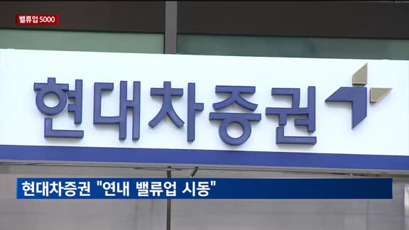 [밸류업 5000] 현대차증권 "유상증자 자본 확충으로 신용리스크 걷어내고 연내 밸류업 시동"