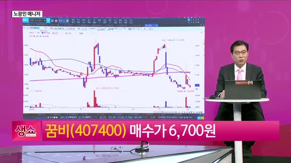 [생생한 주식쇼 생쇼] 탄핵 정국 속 주목할 테마주, 카카오페이(377300)와 저출산 관련주 전략 / 꿈비...