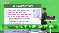 [생생한 주식쇼 생쇼] 정치·저출산 이슈 속 주목할 종목: 제로투세븐(159580), 단기 매매 기회?