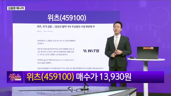 [생생한 주식쇼 생쇼]  위츠(459100): 신규 상장주 속 강한 반등, 주목해야 할 전력 관련주