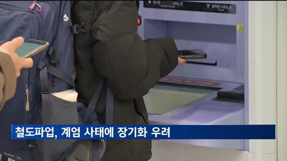 철도파업, 계엄 사태에 장기화 우려