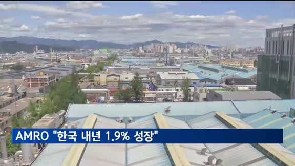 AMRO "한국 내년 1.9%로 성장 둔화"