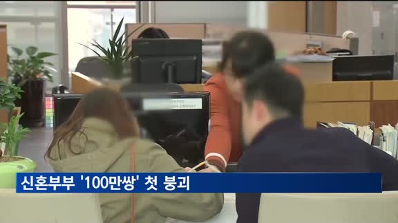 신혼부부 '100만쌍' 첫 붕괴