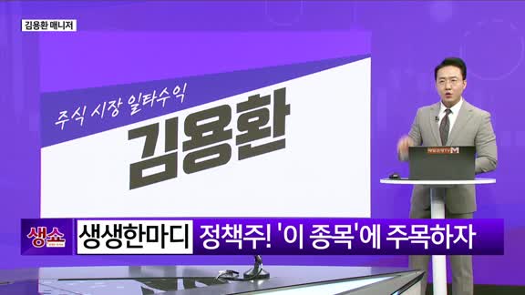 [생생한 주식쇼 생쇼] 정치·정책주 투자 전략 및 추천 종목 / 아이비김영 (339950)