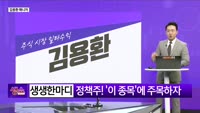 [생생한 주식쇼 생쇼] 정치·정책주 투자 전략 및 추천 종목 / 아이비김영 (339950)
