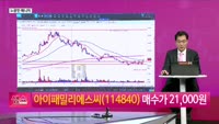 [생생한 주식쇼 생쇼] 화장품주 아이패밀리에스씨(114840) 중기 투자 추천