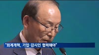 회계사회 "회계개혁위해 기업·감시인 협력해야"