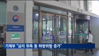 기재부 "심리 위축 등 하방위험 증가"