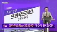 [생생한 주식쇼 생쇼] 정치적 불확실성 해소 후 AI 관련주 중심의 주도주 전략 / 크라우드웍스 (35539...